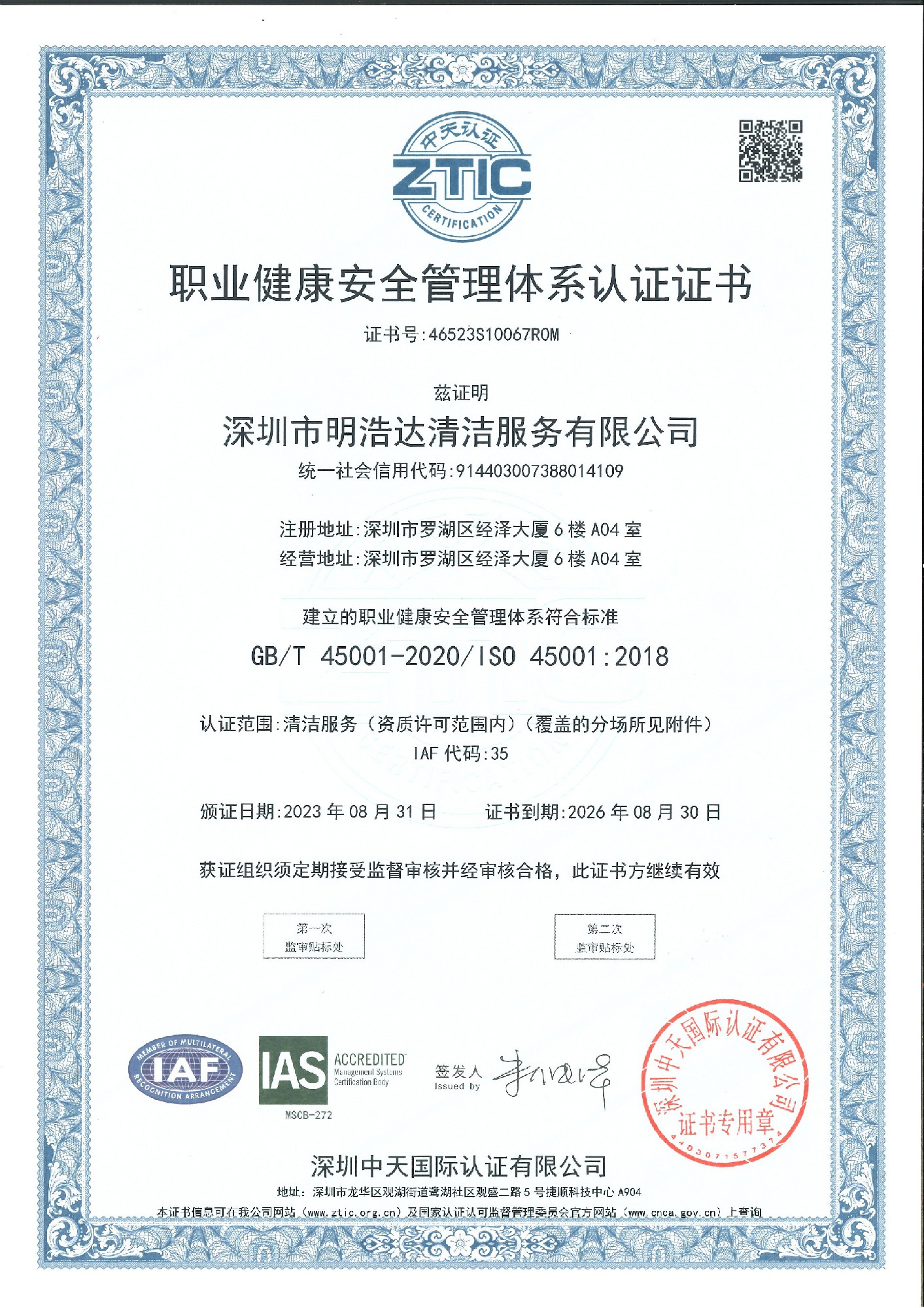 ISO45001職業健康安全管理體系認證證書