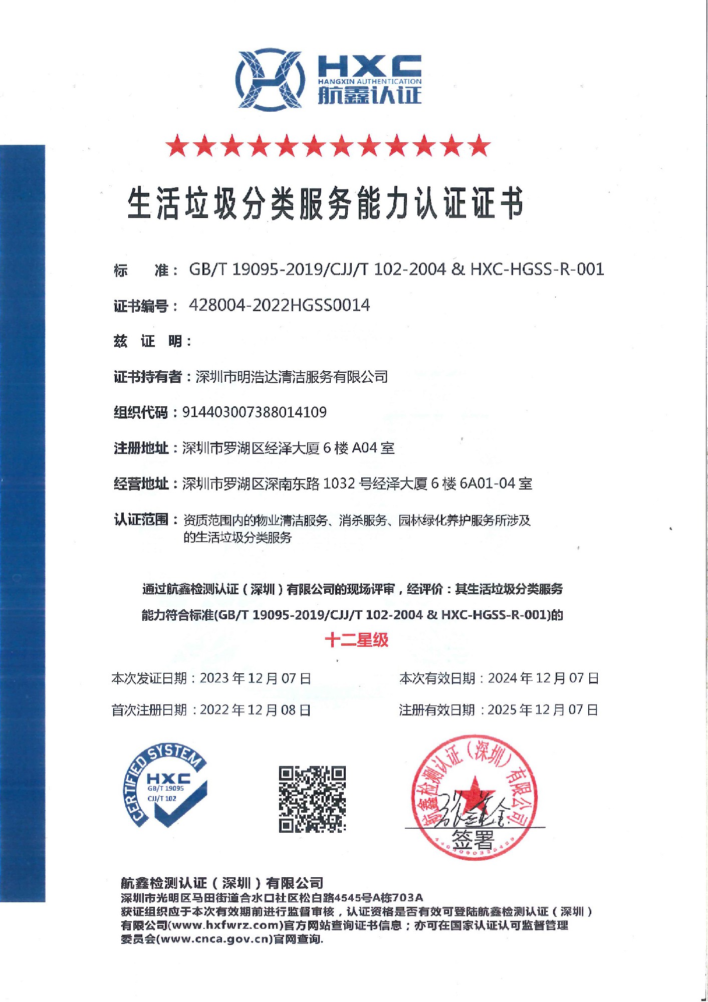 生活垃圾分類服務能力認證證書